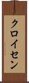 クロイセン Scroll