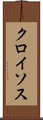 クロイソス Scroll