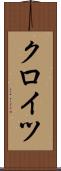 クロイツ Scroll