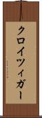 クロイツィガー Scroll
