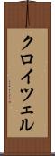 クロイツェル Scroll