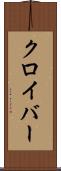 クロイバー Scroll