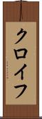 クロイフ Scroll