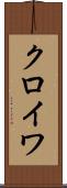 クロイワ Scroll