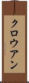 クロウアン Scroll
