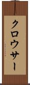 クロウサー Scroll