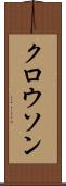 クロウソン Scroll