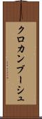 クロカンブーシュ Scroll