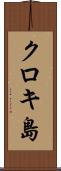 クロキ島 Scroll