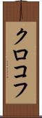 クロコフ Scroll