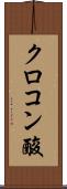 クロコン酸 Scroll