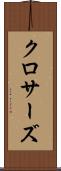 クロサーズ Scroll