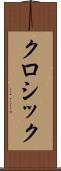 クロシック Scroll