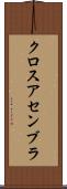 クロスアセンブラ Scroll