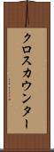 クロス・カウンター Scroll