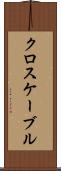 クロスケーブル Scroll