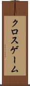 クロスゲーム Scroll