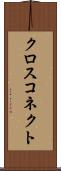 クロス・コネクト Scroll