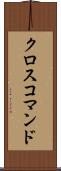クロスコマンド Scroll