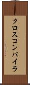 クロス・コンパイラ Scroll