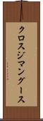 クロスジマングース Scroll