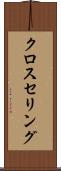 クロスセリング Scroll