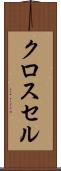 クロス・セル Scroll
