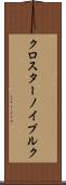 クロスターノイブルク Scroll