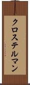 クロステルマン Scroll