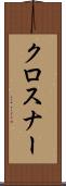 クロスナー Scroll