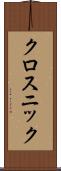クロスニック Scroll
