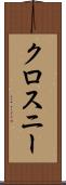 クロスニー Scroll