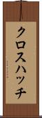 クロス・ハッチ Scroll