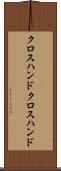 クロスハンド Scroll