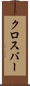 クロスバー Scroll