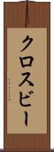 クロスビー Scroll