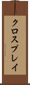 クロスプレイ Scroll