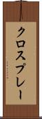 クロスプレー Scroll