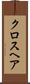 クロスヘア Scroll