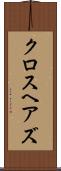 クロスヘアズ Scroll