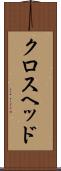 クロスヘッド Scroll
