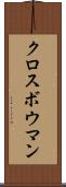 クロスボウマン Scroll