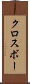 クロスボー Scroll