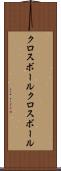 クロスボール Scroll