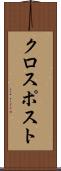 クロスポスト Scroll