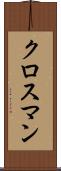 クロスマン Scroll