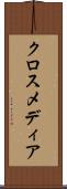 クロスメディア Scroll