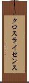 クロスライセンス Scroll