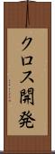 クロス開発 Scroll