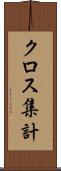 クロス集計 Scroll